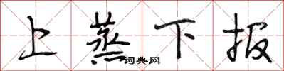 段相林上蒸下報行書怎么寫
