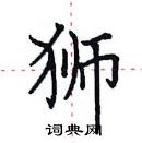 田英章寫的硬筆楷書獅