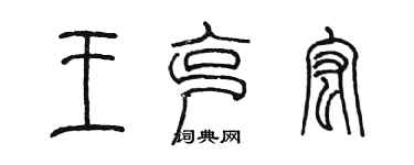 陳墨王克宏篆書個性簽名怎么寫