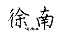 何伯昌徐南楷書個性簽名怎么寫