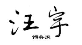 曾慶福汪宇行書個性簽名怎么寫
