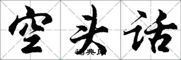 胡問遂空頭話行書怎么寫