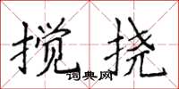 侯登峰攪撓楷書怎么寫