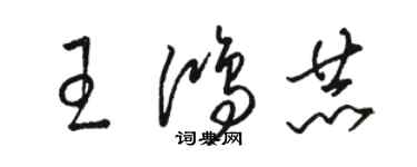 駱恆光王鴻赫草書個性簽名怎么寫