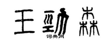 曾慶福王勁森篆書個性簽名怎么寫