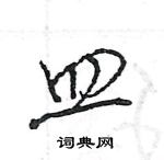 王旻寫的硬筆行書皿