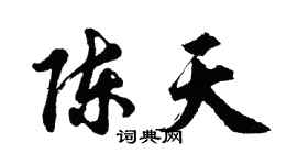 胡問遂陳天行書個性簽名怎么寫