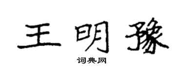 袁強王明豫楷書個性簽名怎么寫