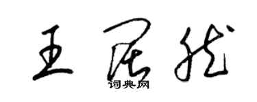 梁錦英王闊然草書個性簽名怎么寫