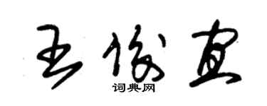 朱錫榮王俊宜草書個性簽名怎么寫