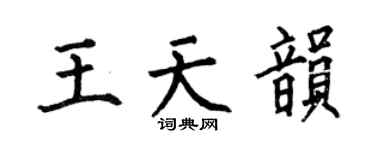 何伯昌王天韻楷書個性簽名怎么寫