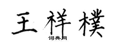何伯昌王祥朴楷書個性簽名怎么寫