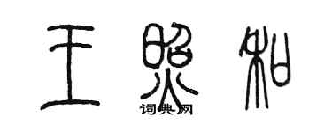 陳墨王照和篆書個性簽名怎么寫