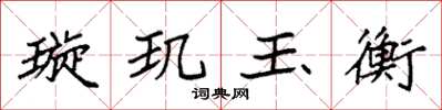 袁強璇璣玉衡楷書怎么寫