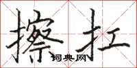 駱恆光擦扛楷書怎么寫