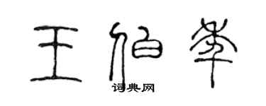 陳聲遠王伯年篆書個性簽名怎么寫