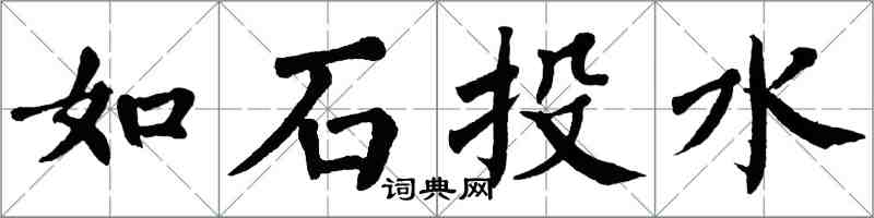 翁闓運如石投水楷書怎么寫