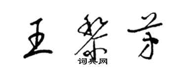 梁錦英王黎芳草書個性簽名怎么寫