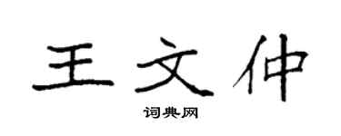 袁強王文仲楷書個性簽名怎么寫