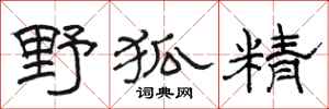 駱恆光野狐精隸書怎么寫