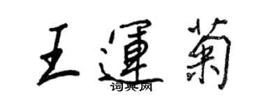 王正良王運菊行書個性簽名怎么寫