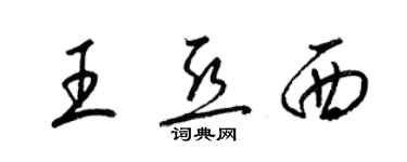 梁錦英王亞西草書個性簽名怎么寫