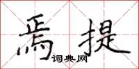 侯登峰焉提楷書怎么寫