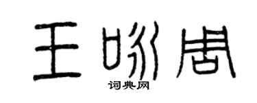 曾慶福王詠周篆書個性簽名怎么寫