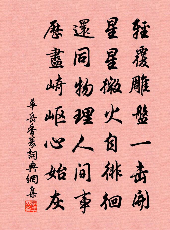 華岳香篆書法作品欣賞
