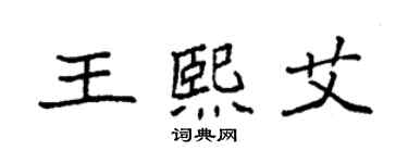 袁強王熙艾楷書個性簽名怎么寫