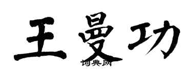 翁闓運王曼功楷書個性簽名怎么寫