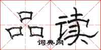 駱恆光品讀隸書怎么寫