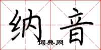 荊霄鵬納音楷書怎么寫