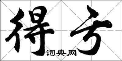 胡問遂得虧行書怎么寫