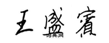 王正良王盛賓行書個性簽名怎么寫