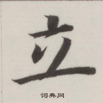 自誥身帖中董其昌的寫法