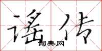 黃華生謠傳楷書怎么寫