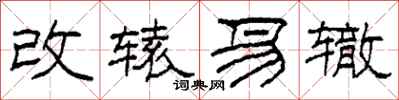 柯春海改轅易轍隸書怎么寫