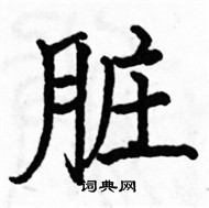 駱恆光寫的硬筆楷書髒