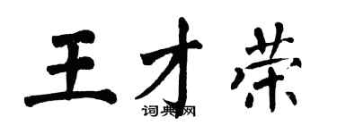 翁闓運王才榮楷書個性簽名怎么寫
