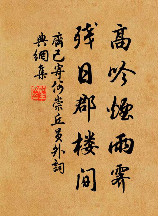 為家重牆垣，為民須貨殖 詩詞名句