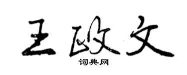 曾慶福王政文行書個性簽名怎么寫