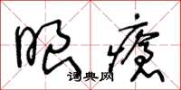 王冬齡眼瘡草書怎么寫