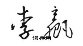 駱恆光李贏草書個性簽名怎么寫