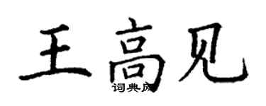 丁謙王高見楷書個性簽名怎么寫