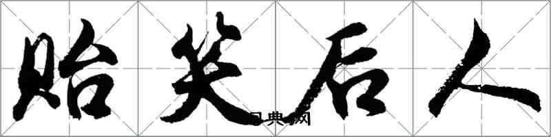 胡問遂貽笑後人行書怎么寫