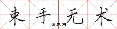 田英章束手無術楷書怎么寫