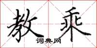 田英章教乘楷書怎么寫