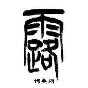 千字文中李剛田的寫法