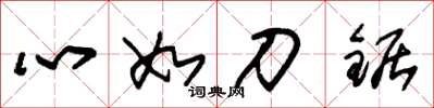 朱錫榮心如刀鋸草書怎么寫